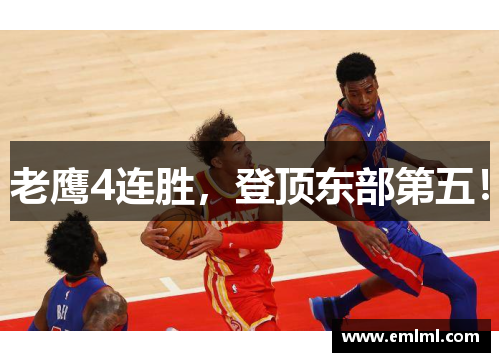 老鹰4连胜，登顶东部第五！