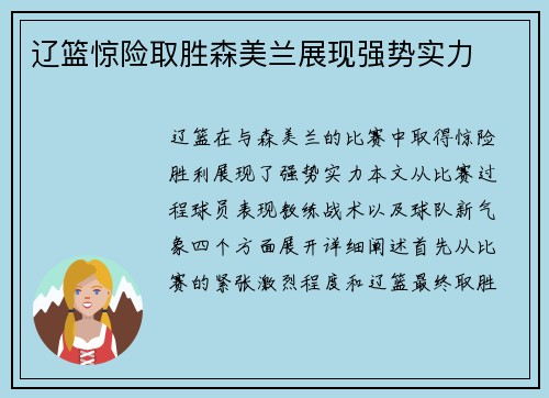 辽篮惊险取胜森美兰展现强势实力